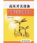 《高壓開關設備生產運行實用技術》