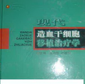 異基因造血幹細胞移植