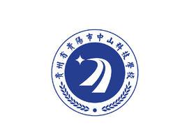 貴州省貴陽市中山科技學校