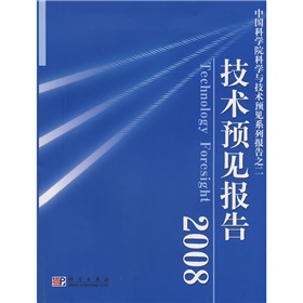 技術預見報告2008