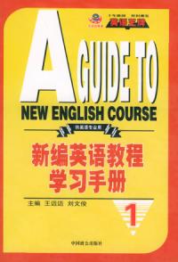 新編英語教程學習手冊一