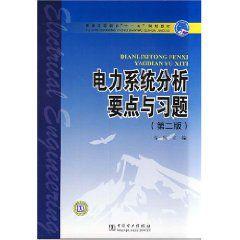 電力系統分析要點與習題