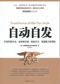 《自動自發：打造積極主動、高度責任感、高執行力、高凝聚力的團隊》