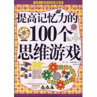 提高記憶力的100個思維遊戲