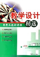 思想品德新課程教學設計精選