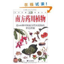 南方藥用植物：近600種中國南方藥用植物的彩色圖鑑