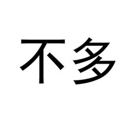 不多[文化字詞漢語詞語]