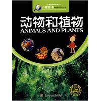 動物和植物