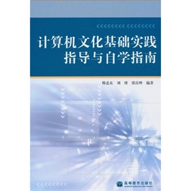 計算機文化基礎實踐指導與自學指南