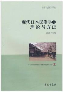 現代日本民俗的理論與方法