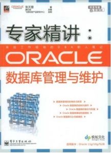 《ORACLE資料庫管理與維護》