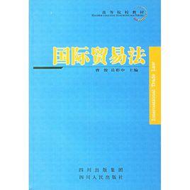 國際貿易法[曹俊圖書]