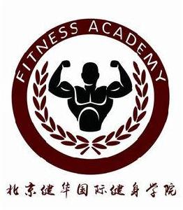 北京健華國際健身學院