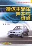 《捷達王轎車養護與維修》 《捷達王轎車養護與維修》