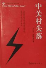 方興東著作《中關村失落》