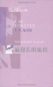 最漫長的旅程[E.M.福斯特的長篇小說]