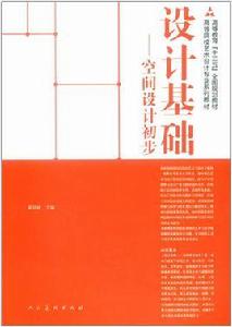 設計基礎：空間設計初步