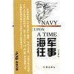 《海軍往事》