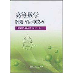 高等數學解題方法與技巧