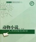 動物小說