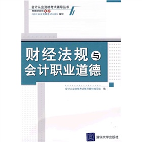 會計從業資格考試輔導叢書：財經法規與會計職業道德