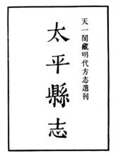 太平縣誌