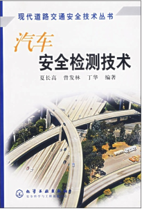 《汽車安全檢測技術》