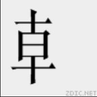 龺[漢字]