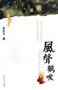 風聲鶴唳[林語堂長篇小說]