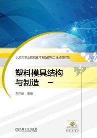 塑膠模具結構與製造[2008化學工業出版社出版作者陳為等]