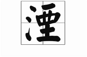 湮[漢語漢字]