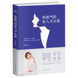 有底氣的女人才從容