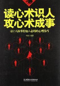 讀心術識人攻心術成事-設計人脈掌控他人必用的心理技巧