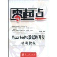 《VisualFoxPro資料庫開發培訓教程》