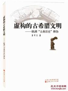 虛構的古希臘文明：歐洲“古典歷史”辨偽