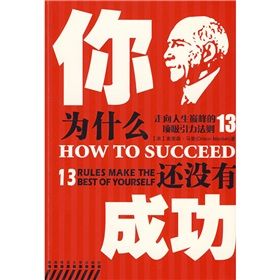 《你為什麼還沒有成功：走向人生巔峰的13項吸引力法則》