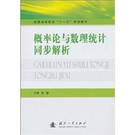 機率論與數理統計同步解析