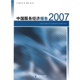 中國服務經濟報告2007