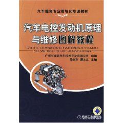 《汽車電控發動機原理與維修圖解教程》