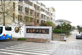 上海新江學院
