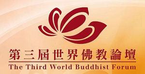第三屆世界佛教論壇在香港開幕