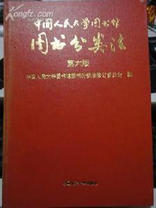 中國人民大學圖書館圖書分類法