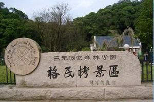 三明格氏栲國家森林公園