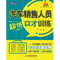 汽車銷售人員超級口才訓練：汽車銷售人員與客戶的83次溝通實例