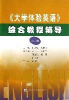 大學體驗英語綜合教程輔導(3)