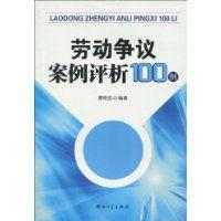 勞動爭議案例評析100例