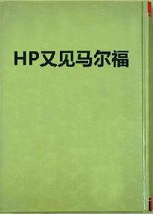 HP又見馬爾福