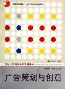 廣告策劃與創意[人民大學2006年出版圖書]