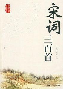 宋詞三百首[時代文藝出版社出版圖書]