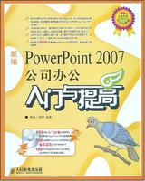 新編PowerPoint2007公司辦公入門與提高